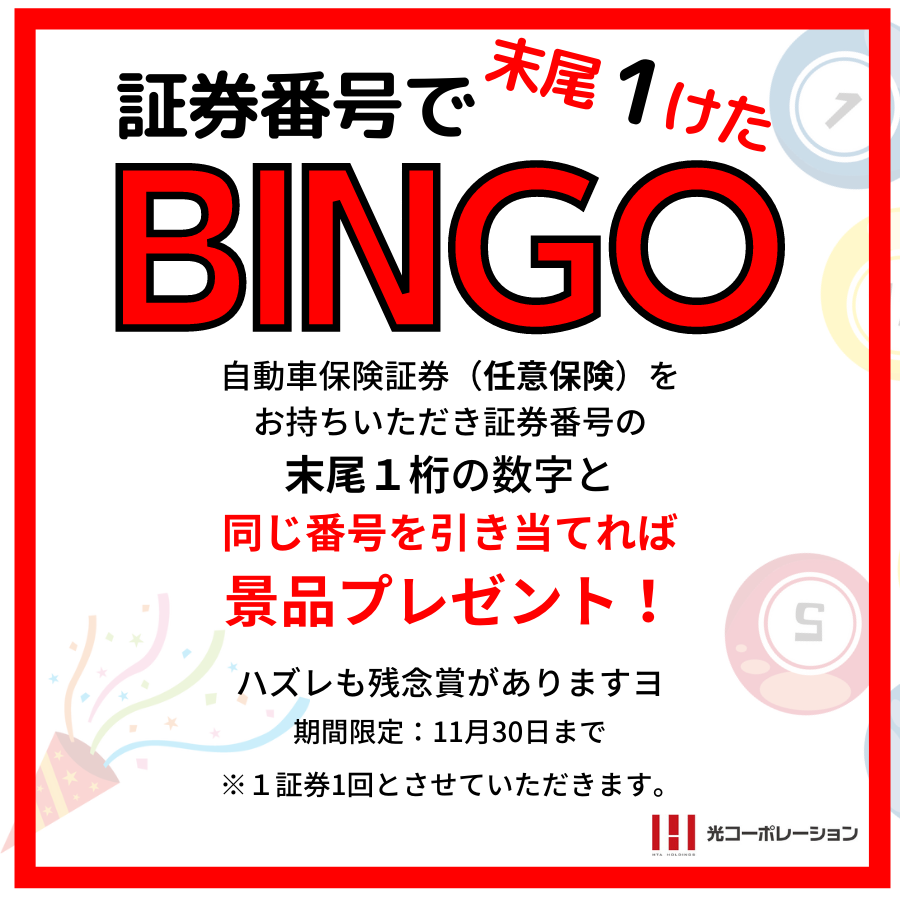 店舗イベント 証券番号ビンゴ 開催中 証券番号末尾１桁が合えば景品プレゼント 地域no 1の自動車専門店 愛知県一宮の光コーポレーション